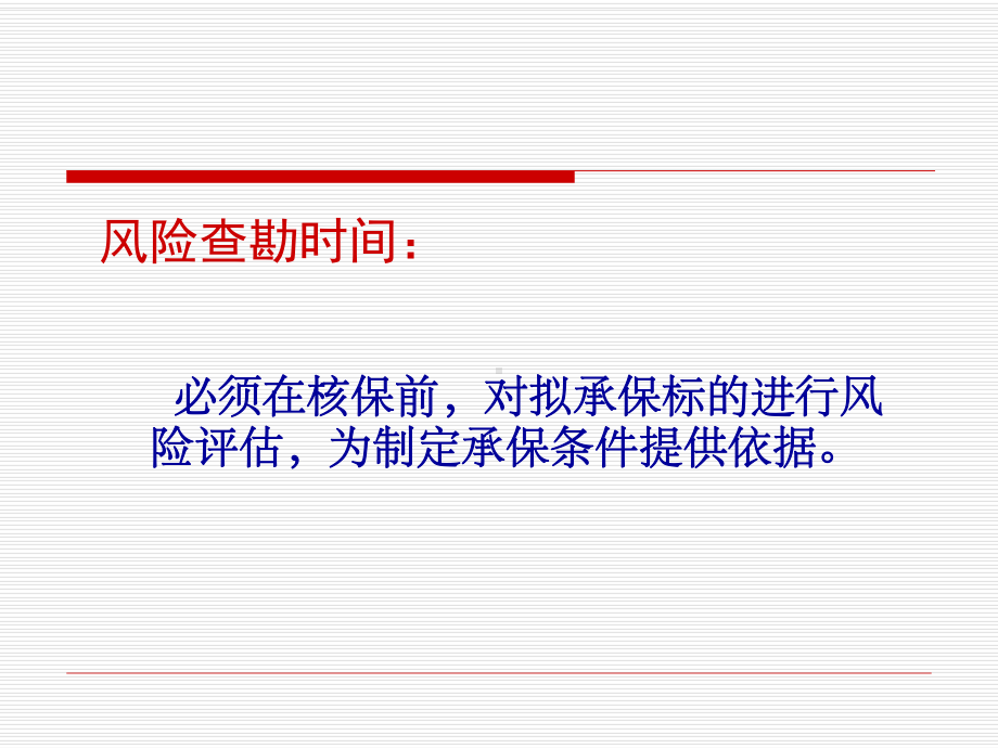承保前风险查勘要点概述课件.pptx_第3页