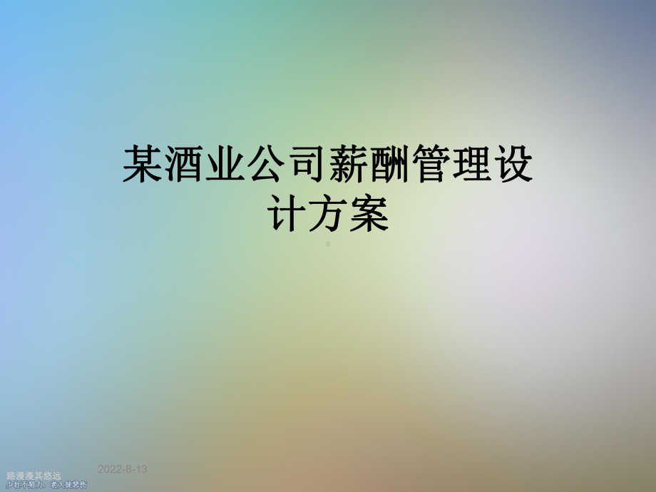 某酒业公司薪酬管理设计课件.ppt_第1页