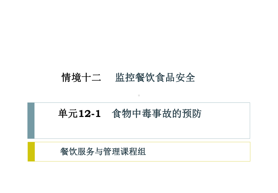 情境121食物中毒事故的预防课件.ppt_第1页