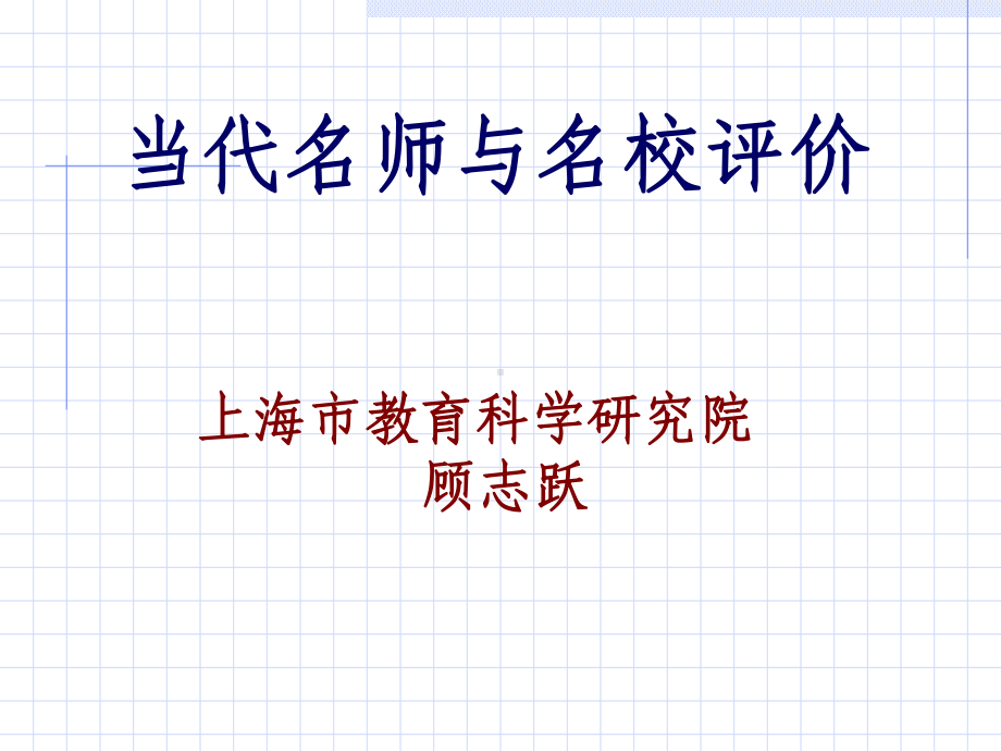 当代名师与名校评价精选课件.ppt_第1页