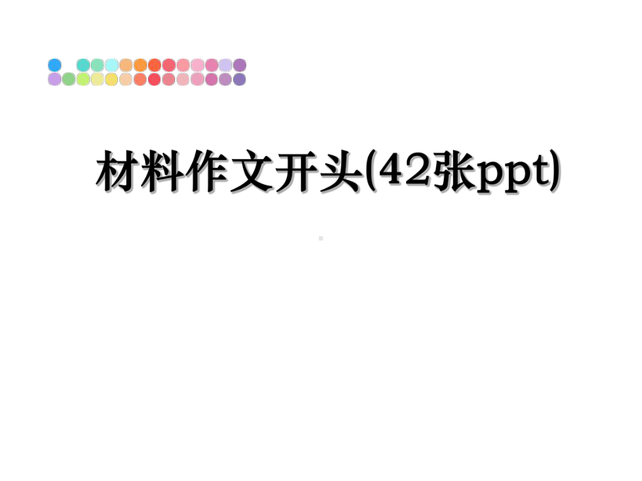 材料作文开头(42张)课件.ppt_第1页