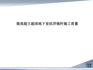 提高超大超深地下室抗浮锚杆施工质量课件.ppt