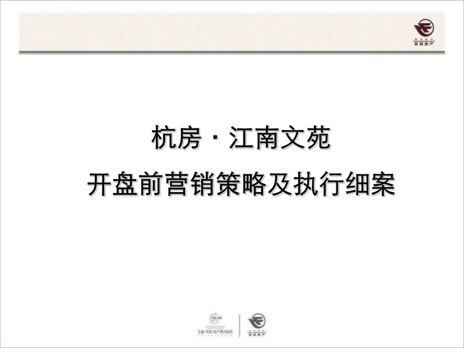 开盘前营销的策略及执行细案精选课件.ppt_第1页