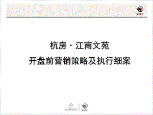 开盘前营销的策略及执行细案精选课件.ppt