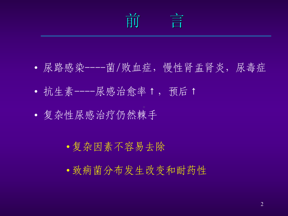 尿路感染诊治进展课件.ppt_第2页