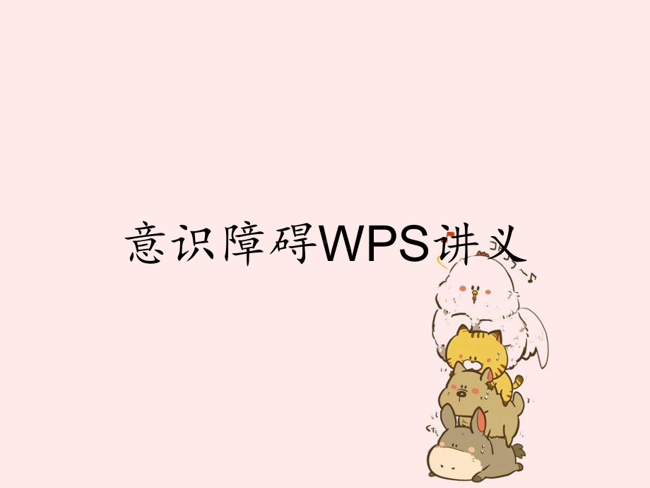 意识障碍WPS讲义课件.ppt_第1页