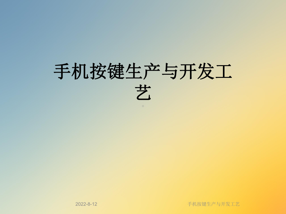 手机按键生产与开发工艺课件.ppt_第1页