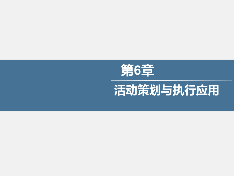 新媒体运营技术与应用第6章活动策划与执行应用课件.pptx_第1页