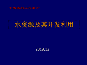 水资源及其开发利用1课件.ppt