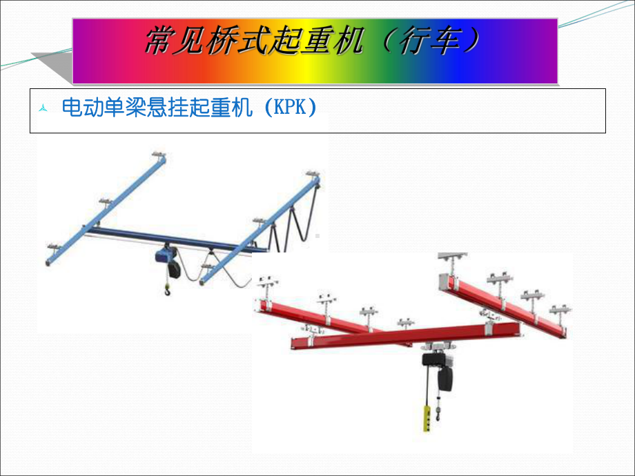 桥式起重机(行车)基础知识培训课件.ppt_第3页