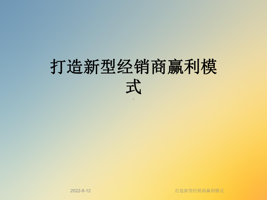 打造新型经销商赢利模式课件.ppt_第1页