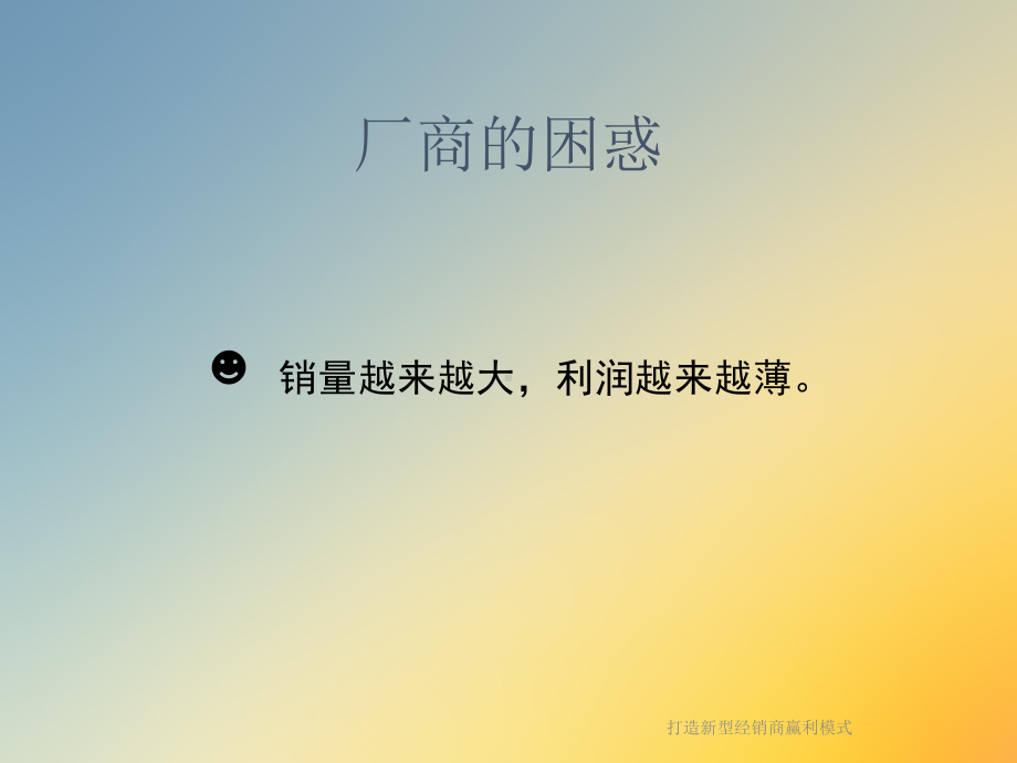 打造新型经销商赢利模式课件.ppt_第2页