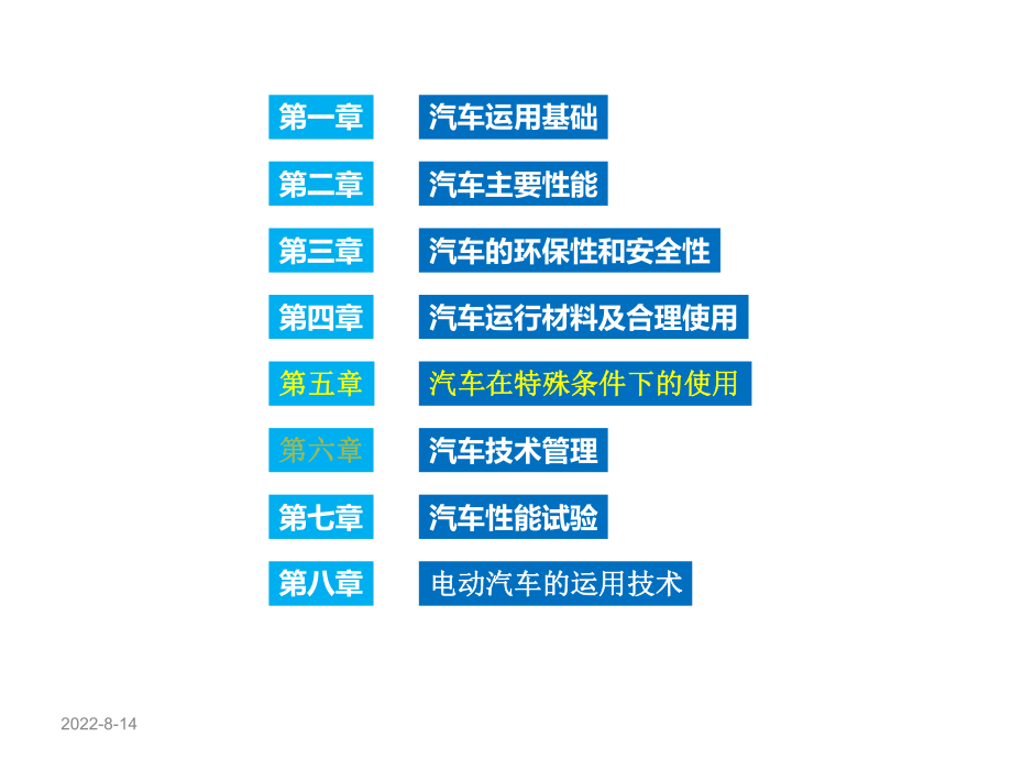 汽车运用工程第五章汽车再特殊条件下的使用课件.ppt_第2页