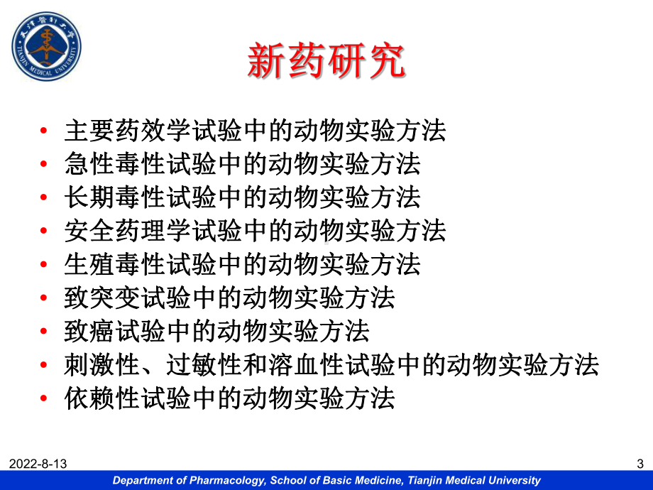 新药研究中的动物实验方法课件.ppt_第3页