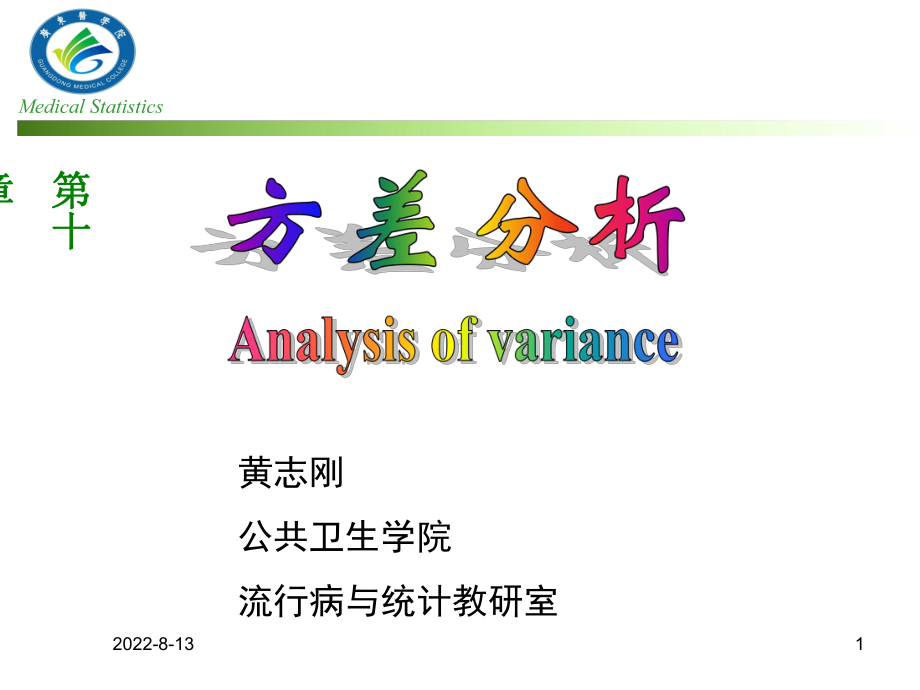 方差分析研1精品课件.ppt_第1页