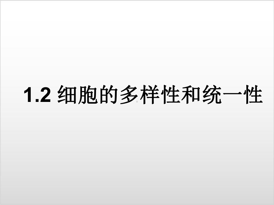 新教材《细胞的多样性和统一性》课件人教版1.ppt_第1页