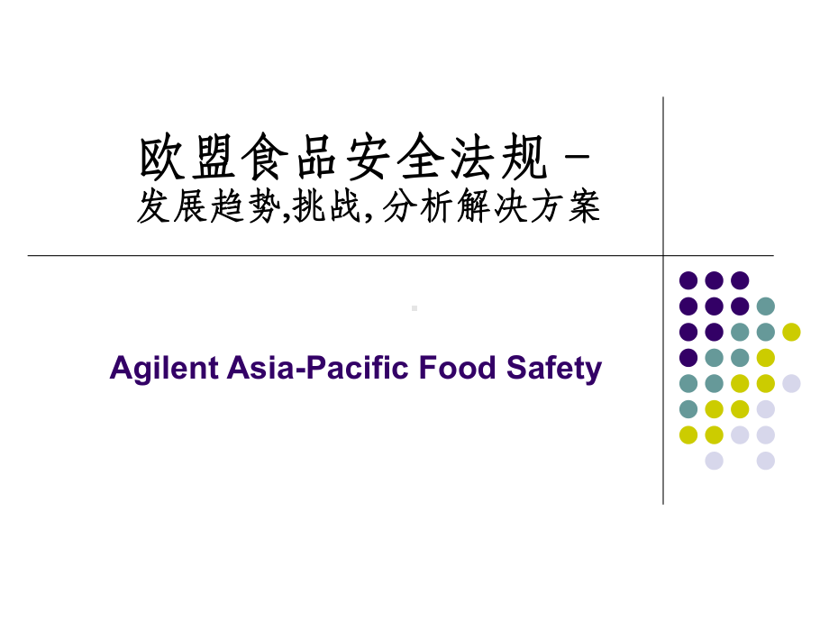 欧盟食品安全法规课件.ppt_第1页