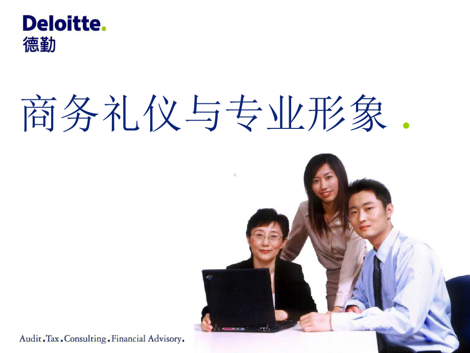 德勤礼仪和专业形象精选课件.ppt_第1页