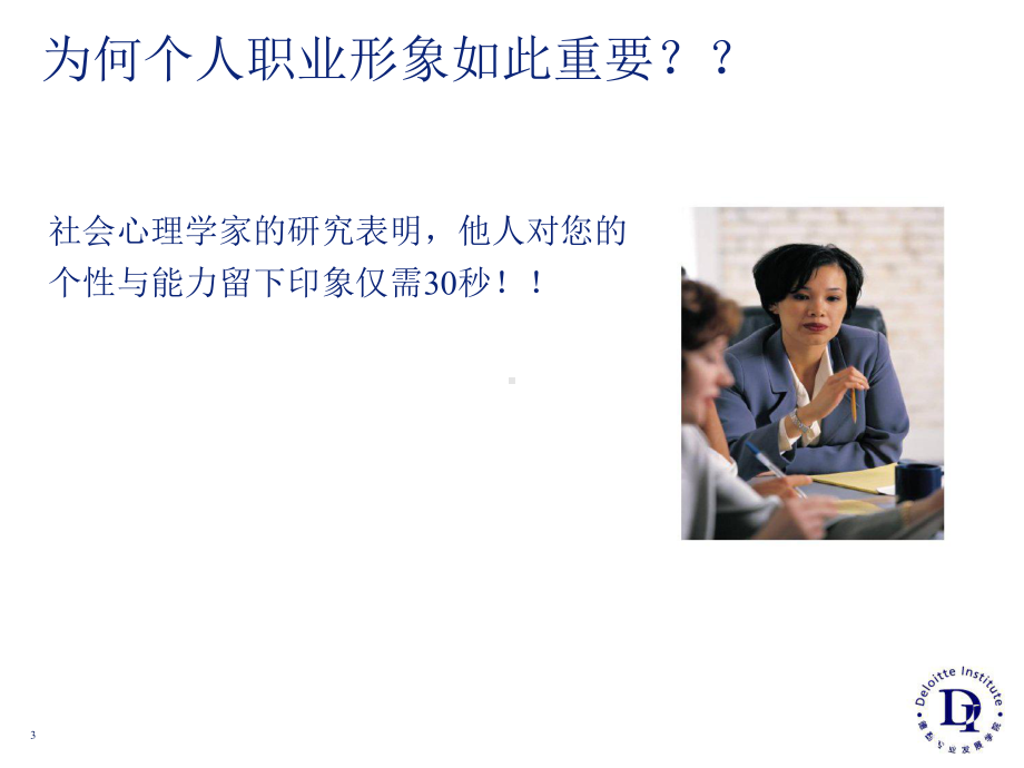 德勤礼仪和专业形象精选课件.ppt_第3页