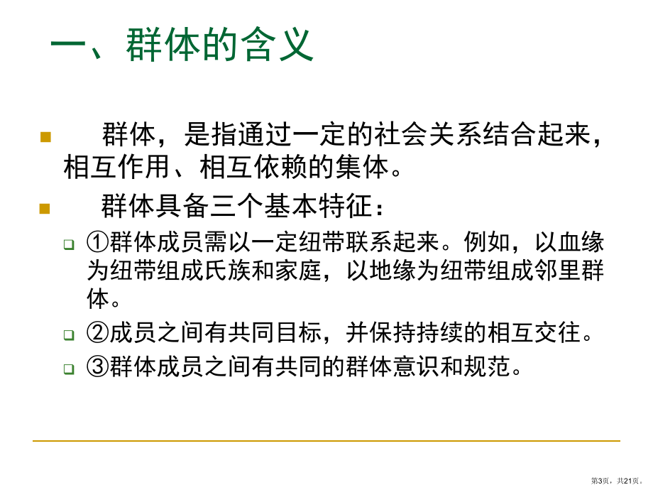 旅游消费者行为社会群体精选课件.ppt_第3页