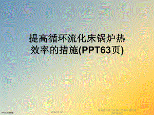 提高循环流化床锅炉热效率的措施(63张幻灯片)课件.ppt