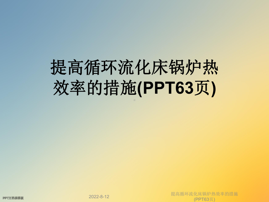 提高循环流化床锅炉热效率的措施(63张幻灯片)课件.ppt_第1页