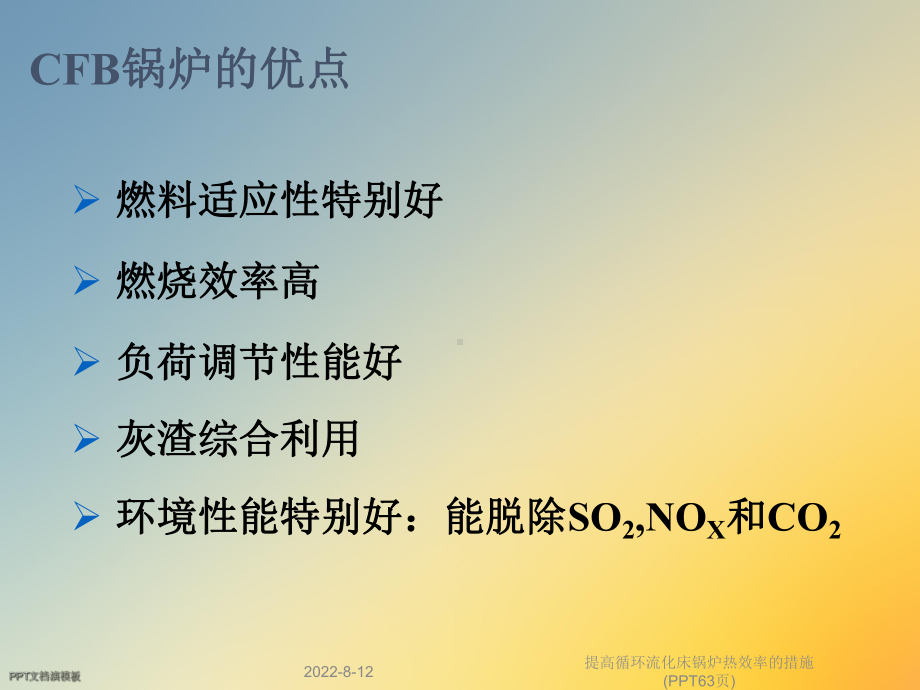 提高循环流化床锅炉热效率的措施(63张幻灯片)课件.ppt_第2页