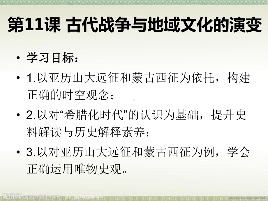 新教材《古代战争与地域文化的演变》教学课件1.pptx_第2页