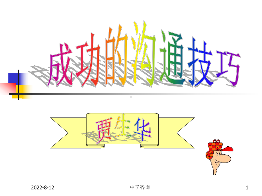 成功的沟通技巧课件.ppt_第1页