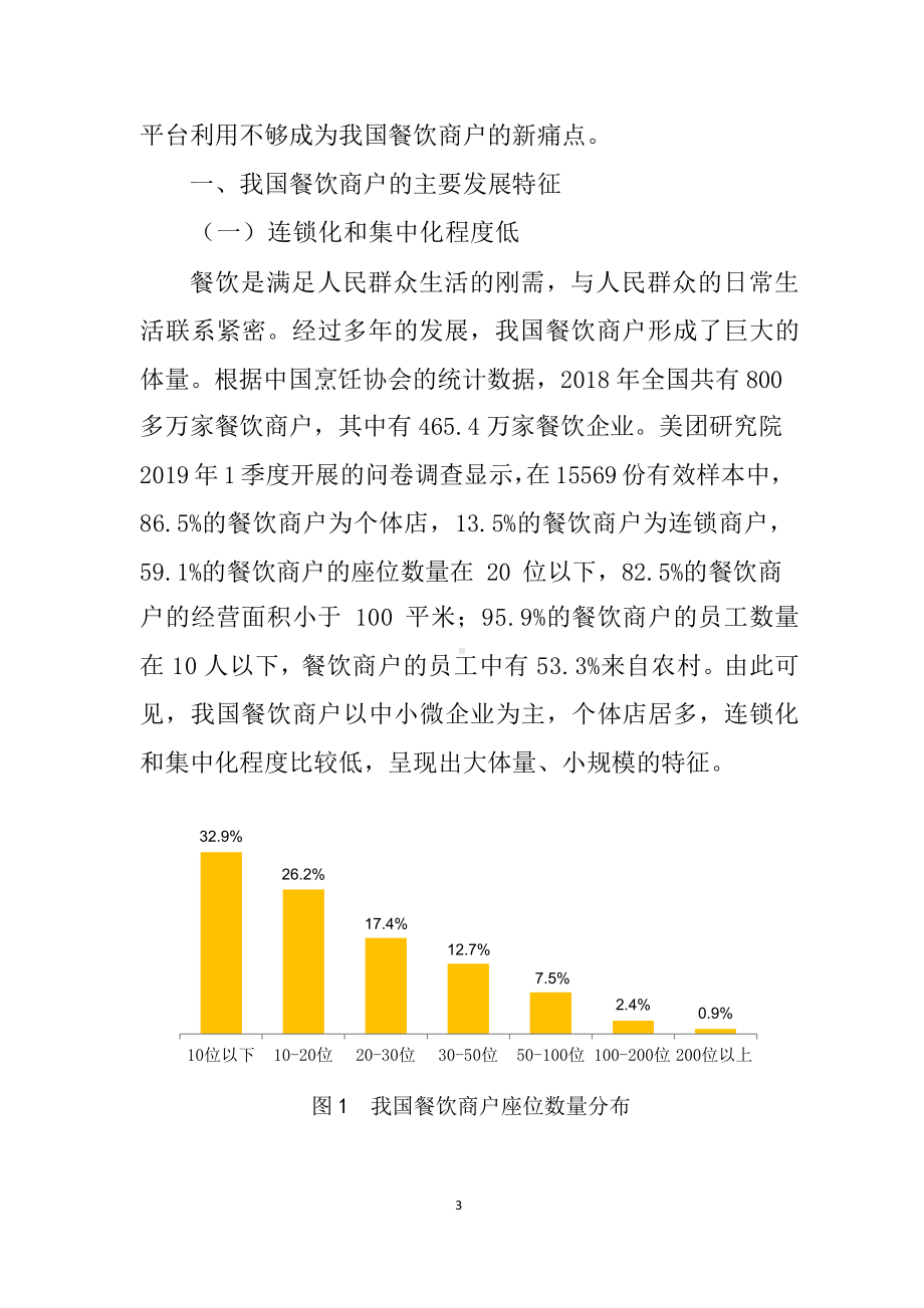 我国餐饮商户的发展特征、经营痛点及相关政策建议课件.pptx_第3页