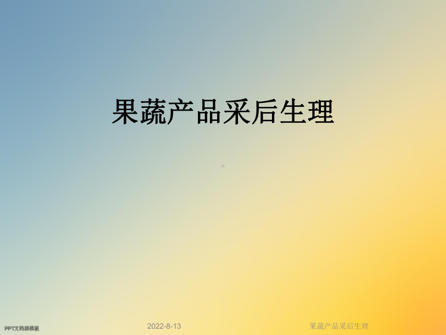 果蔬产品采后生理课件.ppt_第1页