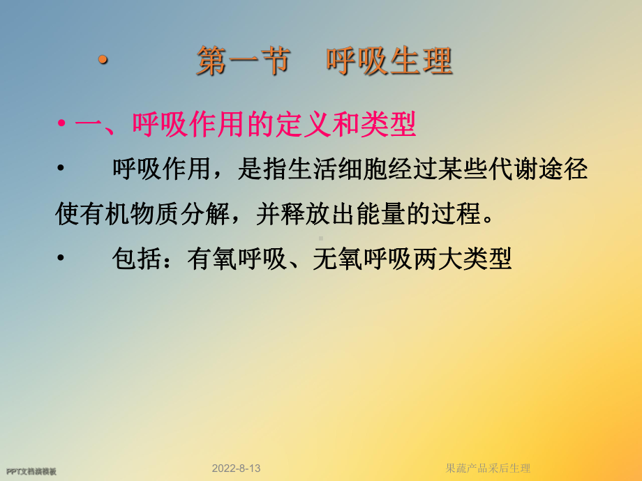 果蔬产品采后生理课件.ppt_第3页