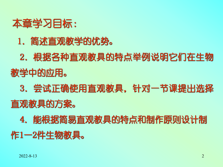 新编7第6章直观教学与直观教具1课件.ppt_第2页