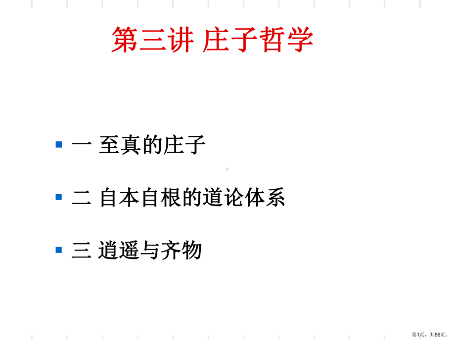 庄子的自由课件.ppt_第1页