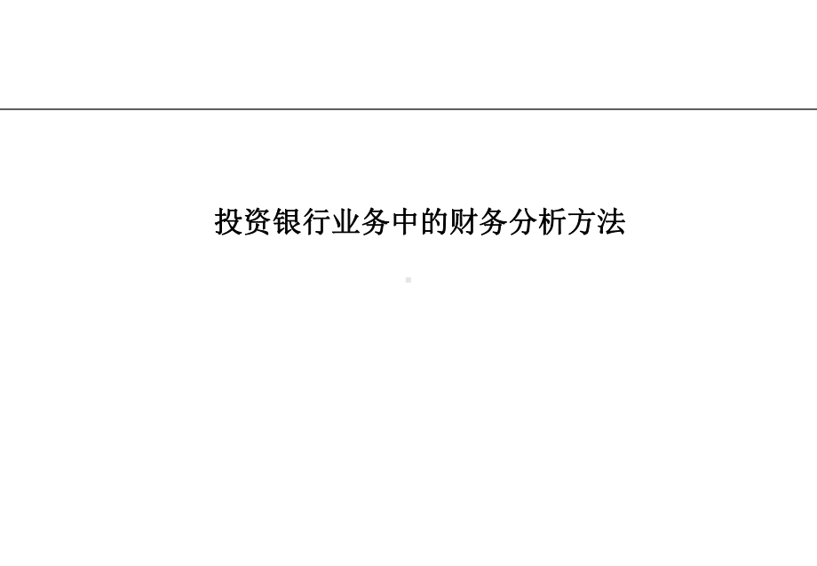 投行业务中的财务分析方法课件.ppt_第1页