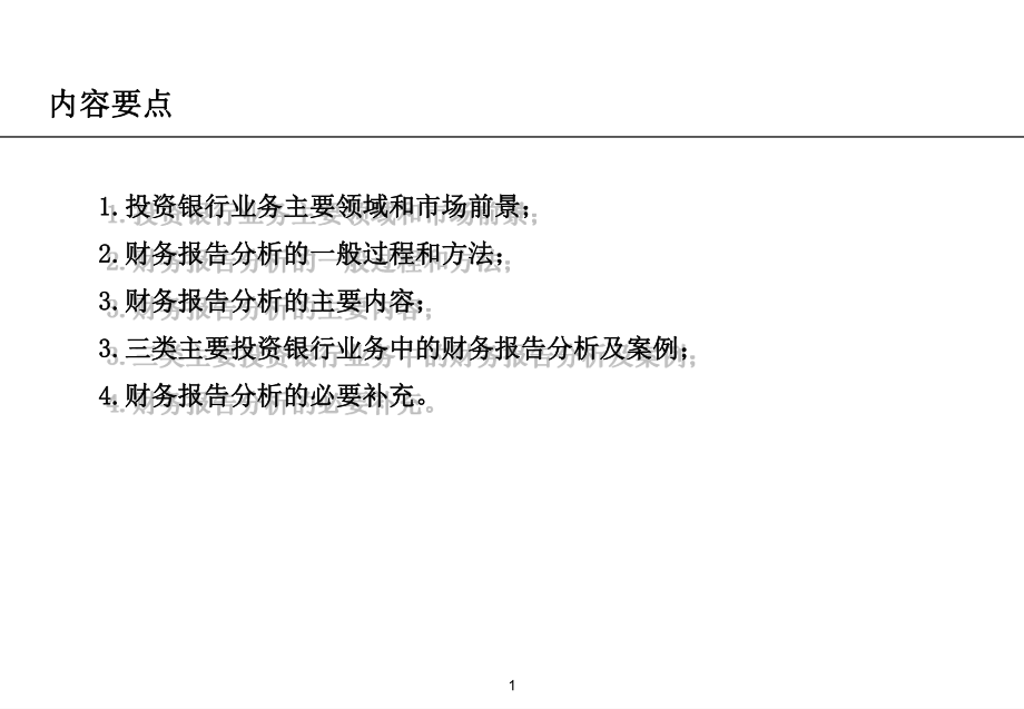 投行业务中的财务分析方法课件.ppt_第2页