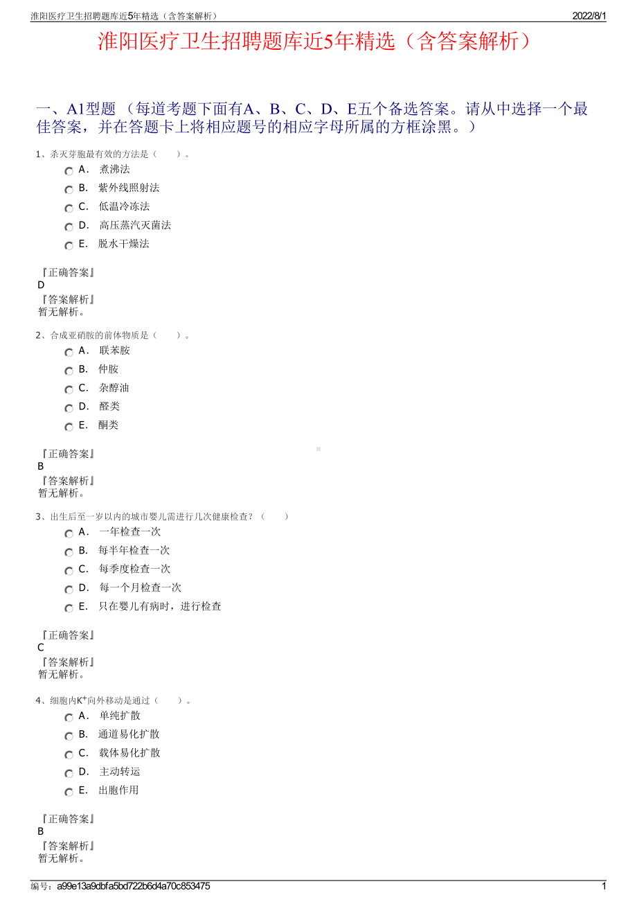 淮阳医疗卫生招聘题库近5年精选（含答案解析）.pdf_第1页