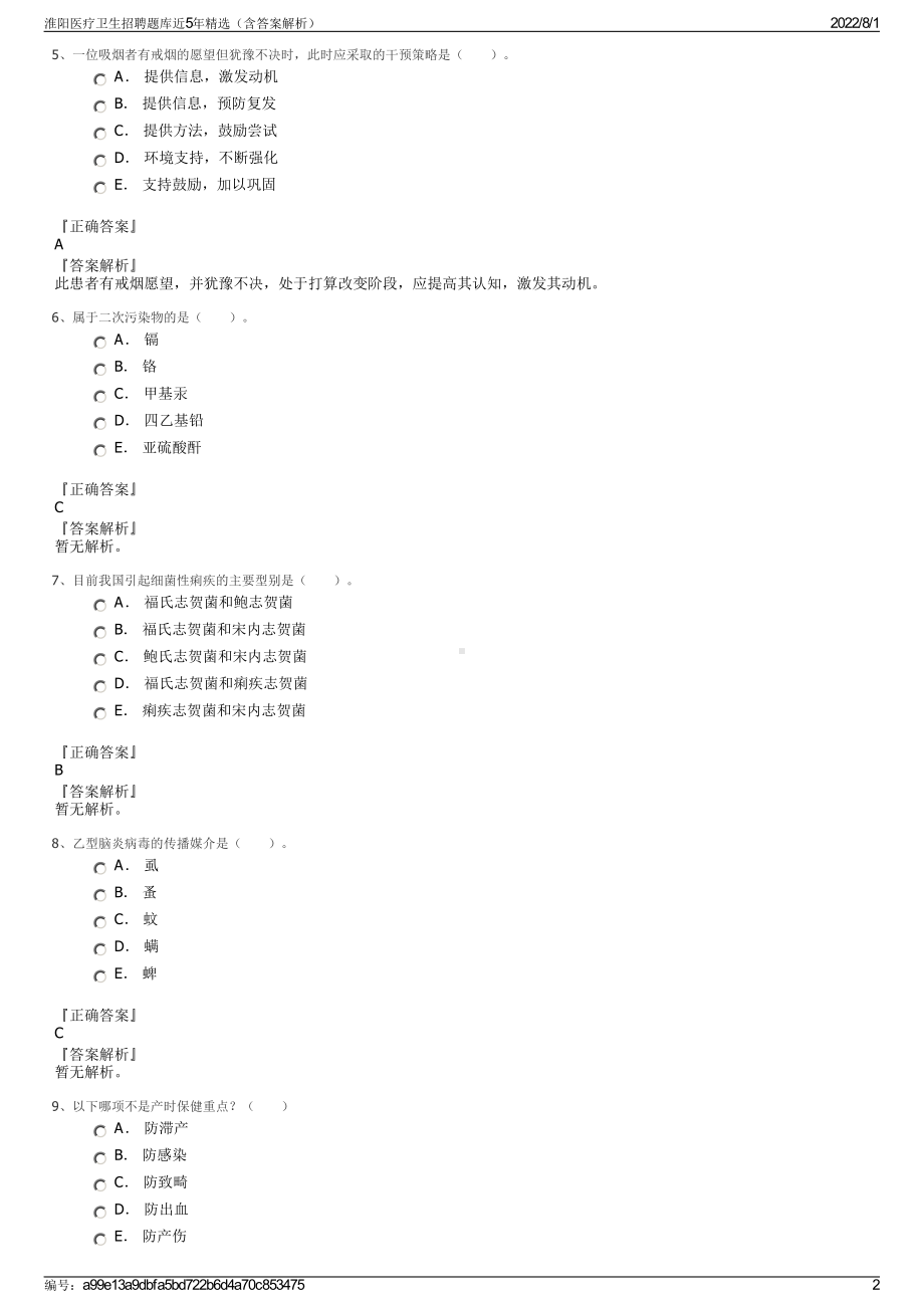 淮阳医疗卫生招聘题库近5年精选（含答案解析）.pdf_第2页