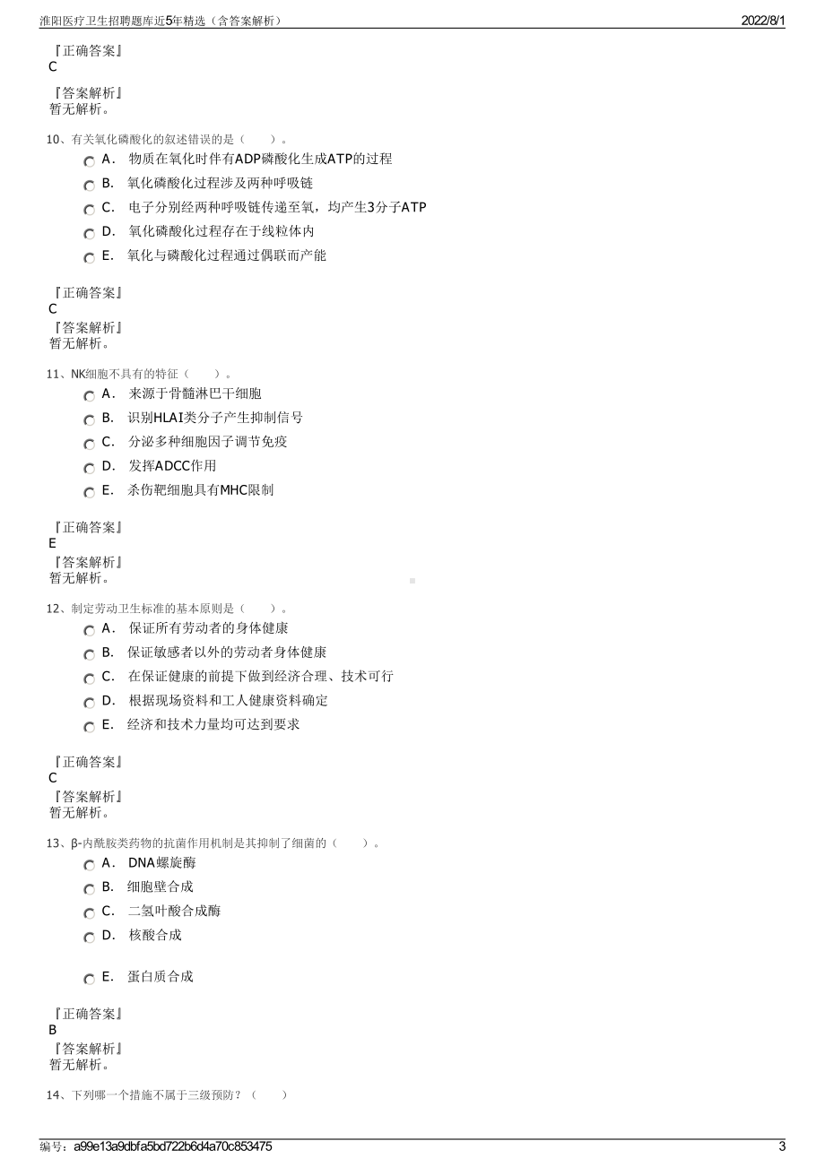 淮阳医疗卫生招聘题库近5年精选（含答案解析）.pdf_第3页