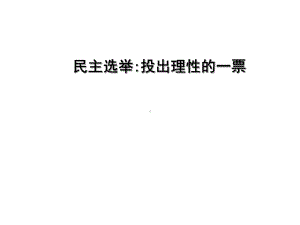 民主选举ppt课件(自制).ppt