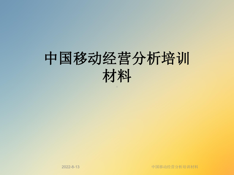 某经营分析培训材料课件.ppt_第1页