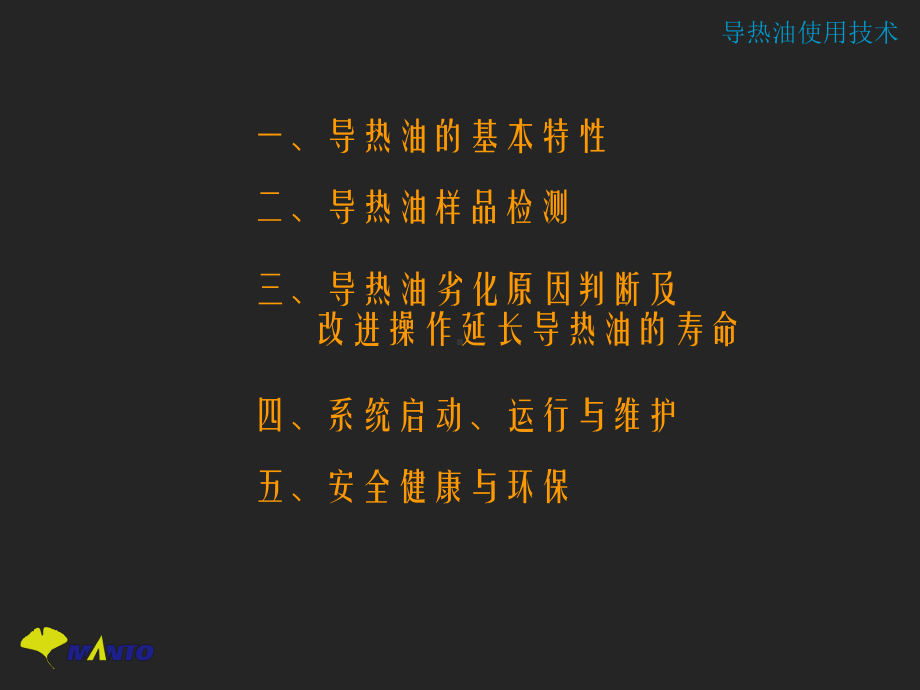 导热油使用技术培训教材课件.ppt_第2页