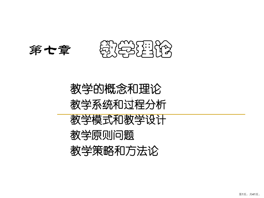 教学理论课件.ppt_第1页