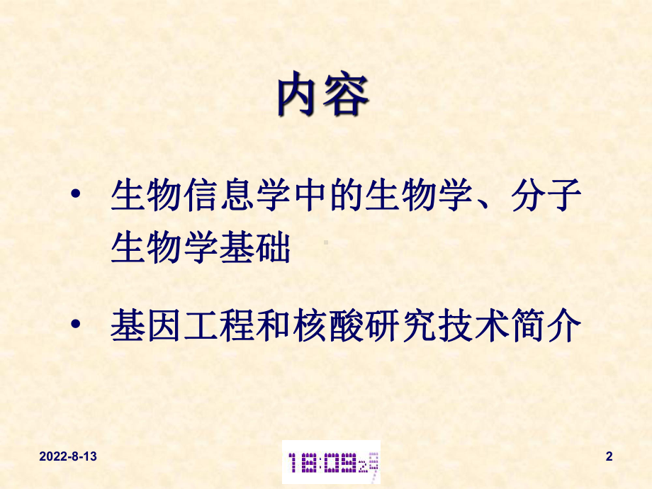 新编生物信息学中的生物学、分子生物学课件.ppt_第2页