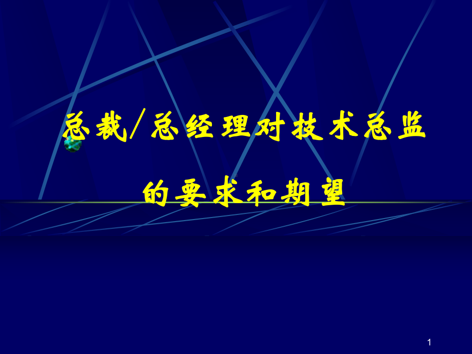 总裁总经理对技术总监的要求和期望概述课件.pptx_第1页