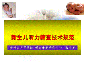 新生儿听力筛查技术课件.ppt