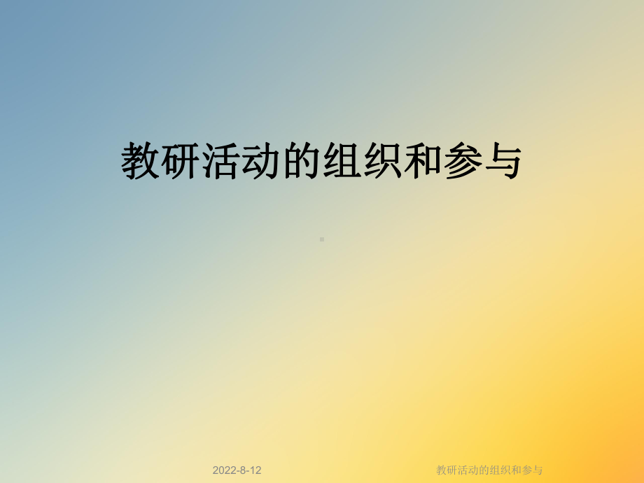 教研活动的组织和参与课件.ppt_第1页