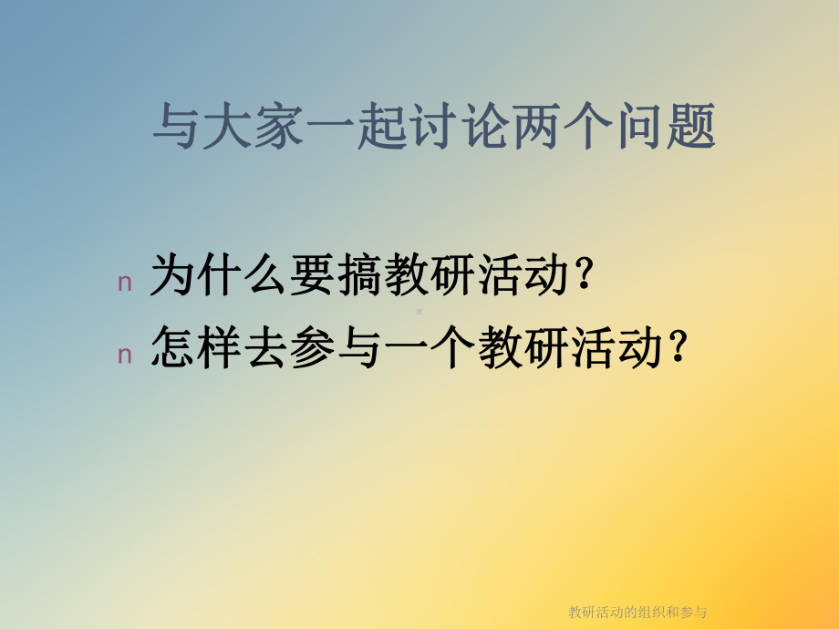 教研活动的组织和参与课件.ppt_第2页