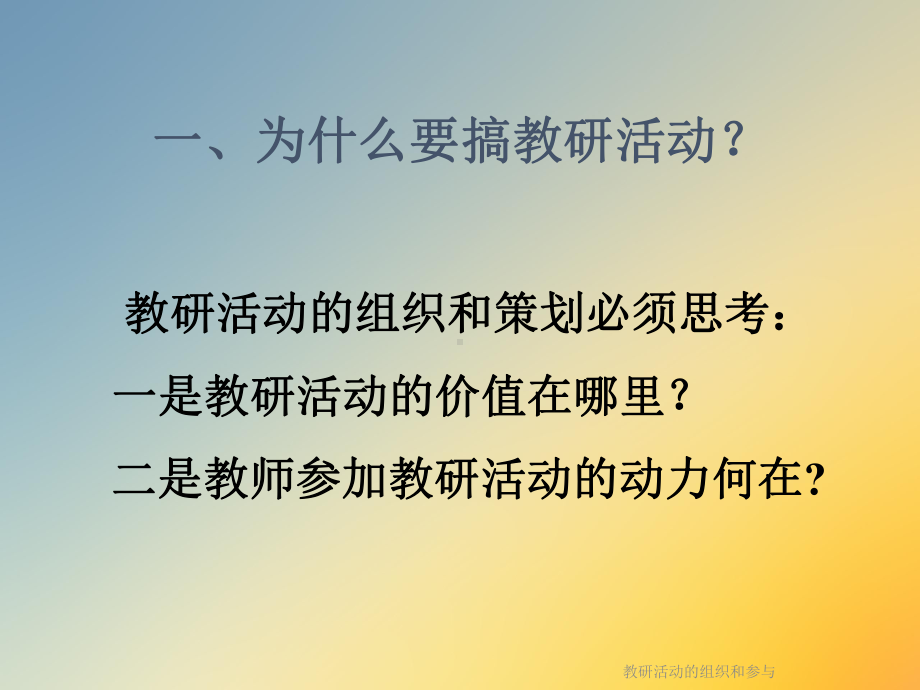 教研活动的组织和参与课件.ppt_第3页