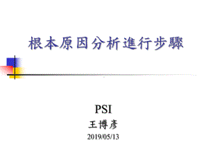 根本原因分析进行步骤-PPT课件.ppt